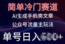 简单冷门赛道，AI生成手机类文章，公众号流量主玩法，单号日入100+-蜗牛学社