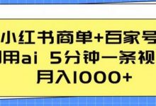 小红书商单+百家号，利用ai 5分钟一条视频，月入1000+-蜗牛学社