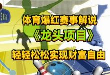 体育爆红赛事解说，玩法简单，小白一天就上手，轻松获取收益-蜗牛学社