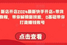 最新快手开店+带货教程,带你解锁新技能,0基础带你打造赚钱账号-蜗牛学社