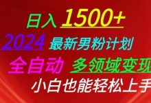 最新男粉计划，全自动多领域变现，小白也能轻松上手-蜗牛学社