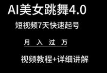 AI美女跳舞4.0，短视频7天快速起号，月入过万 视频教程+详细讲解-蜗牛学社