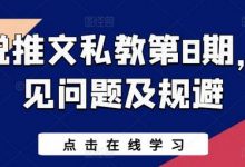 小说推文私教第8期，常见问题及规避-蜗牛学社