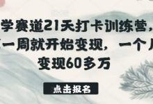 国学赛道21天打卡训练营，第一周就开始变现，一个月变现60多万-蜗牛学社