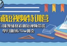 教辅短视频特训营： 素人口播教辅赛道做短视频带货，单月做到20w佣金-蜗牛学社