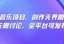 纯原创音乐项目，创作无界限，引发无限讨论，全平台可发布-蜗牛学社