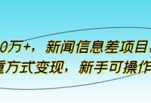 月入10万+，新闻信息差项目，多重方式变现，新手可操作-蜗牛学社