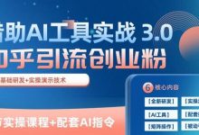 知乎引流精准创业粉 3.0(11节课)，借助AI工具实战，每天获客100+-蜗牛学社