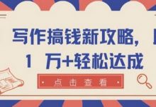 AI 写作搞钱新攻略，月入 1 万+轻松达成-蜗牛学社
