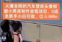 火爆全网的汽车壁纸头像橱窗小男孩制作变现项目，0成本新手小白可做-蜗牛学社