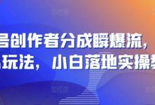 视频号创作者分成瞬爆流，团队新出玩法，小白落地实操教学-蜗牛学社