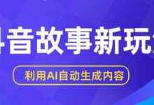 抖音故事新玩法，利用AI自动生成原创内容，新手日入一到三张-蜗牛学社