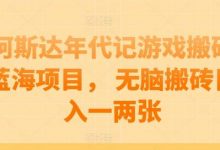 阿斯达年代记游戏搬砖蓝海项目， 无脑搬砖日入一两张-蜗牛学社