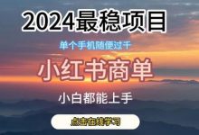 最稳蓝海项目，小红书商单项目，没有之一-蜗牛学社