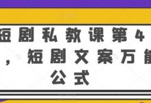 短剧私教课第4期，短剧文案万能公式-蜗牛学社