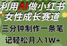 利用Ai做小红书女性成长赛道，三分钟制作一条笔记，轻松月入1w+-蜗牛学社