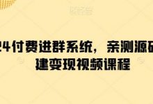 付费进群系统,亲测源码及搭建变现视频课程-蜗牛学社