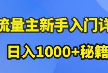 AI流量主新手入门详解公众号爆文玩法，公众号流量主收益暴涨的秘籍-蜗牛学社