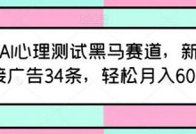 最新AI心理测试黑马赛道，新号12天接广告34条，轻松月入6000+-蜗牛学社
