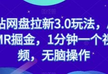 B站网盘拉新3.0玩法，ASMR掘金，1分钟一个视频，无脑操作-蜗牛学社