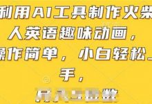 利用AI工具制作火柴人英语趣味动画，操作简单，小白轻松上手-蜗牛学社