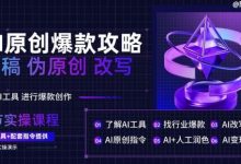 AI原创爆款攻略，洗稿改写伪原创必备，轻松创作10万+爆款文案-蜗牛学社