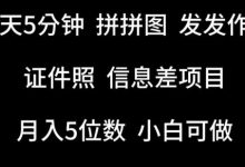 每天5分钟，拼拼图发发作品，证件照信息差项目，小白可做-蜗牛学社