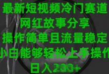 最新短视频冷门赛道，网红故事分享，操作简单且流量稳定，小白能够轻松上手操作-蜗牛学社