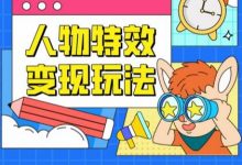人物特效变现玩法，门槛极低，真正适合小白第一次上手的项目-蜗牛学社