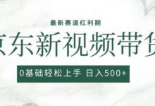 最新京东视频带货项目，最新0粉强开无脑搬运爆款玩法，小白轻松上手-蜗牛学社