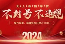 最新抖音无人带货技术，不封号等违规，单日单号收益几张，可批量放大-蜗牛学社