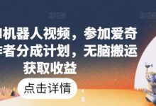 爆火AI机器人视频，参加爱奇艺创作者分成计划，无脑搬运获取收益-蜗牛学社