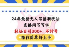 24年最新无人写播新玩法直播间，写写字轻松日引100+粉丝，不封号操作简单好上手-蜗牛学社