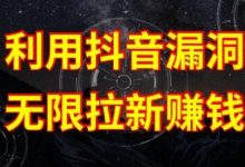利用抖音链接漏洞，无限拉新赚钱【漏洞原理+操作流程】-蜗牛学社