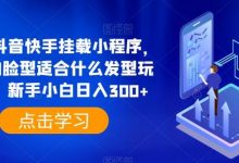 0粉抖音快手挂载小程序，你的脸型适合什么发型玩法，新手小白日入300+-蜗牛学社