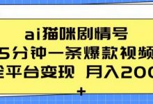 ai猫咪剧情号 5分钟一条爆款视频 全平台变现 月入2K+-蜗牛学社
