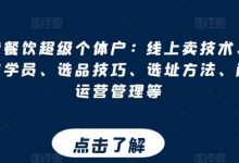 打造餐饮超级个体户：线上卖技术、门店招学员、选品技巧、选址方法、门店运营管理等-蜗牛学社