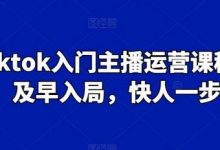 Tiktok入门主播运营课程，及早入局，快人一步-蜗牛学社
