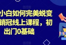 外贸小白如何完美蜕变行业销冠线上课程，初出门0基础-蜗牛学社