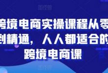 跨境电商实操课程从零到精通，人人都适合的跨境电商课-蜗牛学社