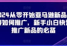 从零开始亚马逊新品链接如何推广，新手小白快速推广新品的必备-蜗牛学社