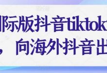 国际版抖音tiktok课程，向海外抖音出发-蜗牛学社