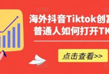 海外抖音Tiktok创富指南，普通人如何打开TK印钞机-蜗牛学社