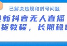 抖音无人直播带货，长期稳定，已解决违规和封号问题，开播24小时必出单-蜗牛学社