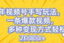 视频号手写账号，操作简单，条条爆款，轻松月入2w-蜗牛学社