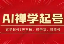 AI禅学起号玩法，中年粉收割机器，3天千粉7天万粉-蜗牛学社