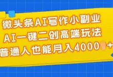 微头条AI写作小副业，AI一键二创高端玩法 普通人也能月入4000+-蜗牛学社