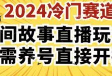 酷狗民间故事直播玩法3.0.操作简单，人人可做，无需养号、无需养号、无需养号，直接开播-蜗牛学社