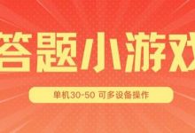 答题小游戏项目3.0 ，单机30-50，可多设备放大操作-蜗牛学社