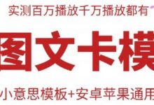 抖音最新双图文卡模板搬运技术，安卓苹果通用，百万千万播放嘎嘎爆-蜗牛学社